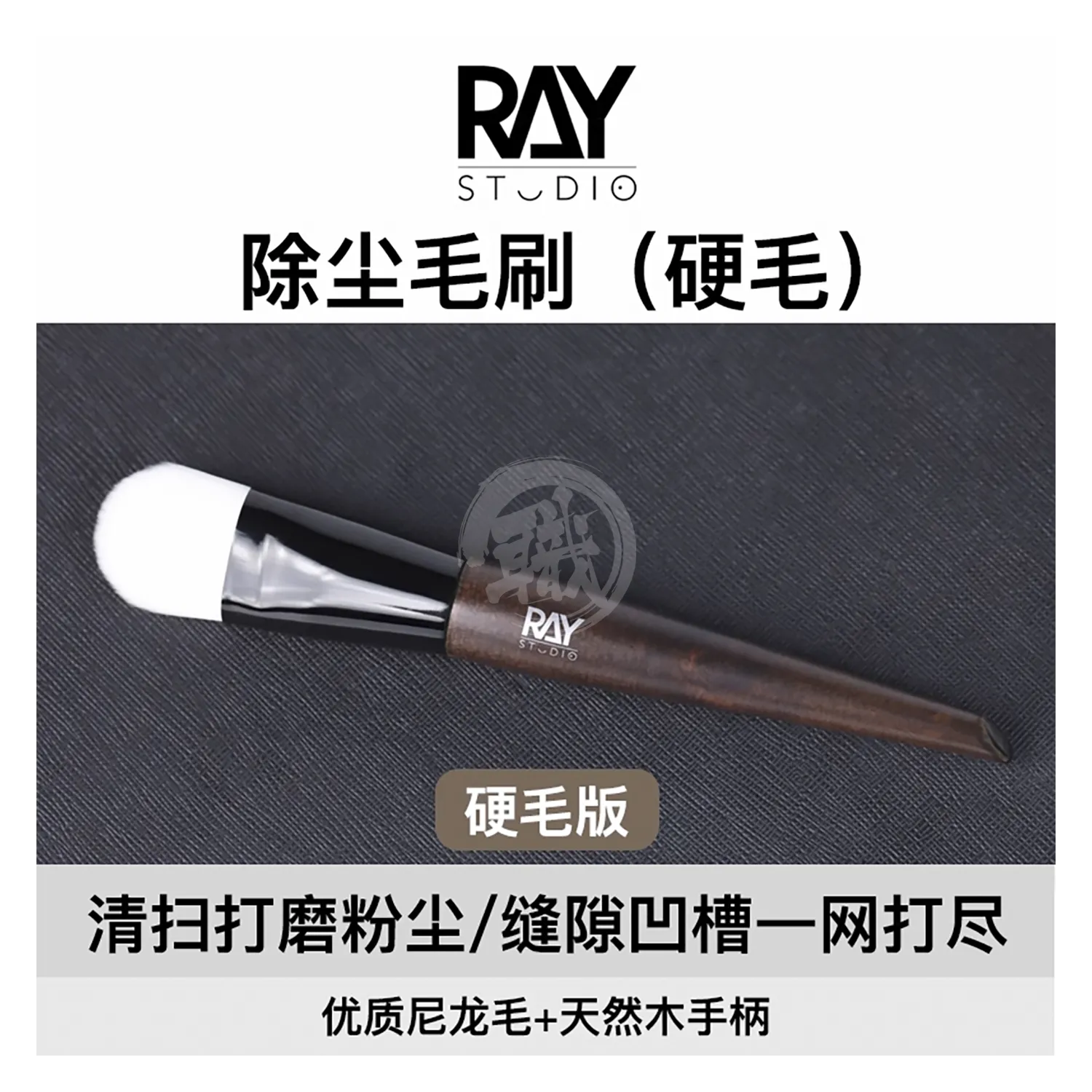 Model Dusting Brush [Firm Bristle]